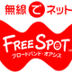 [FREESPOT] 静岡県の伊豆市観光協会 修善寺支部など4か所にアクセスポイントを追加 画像