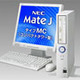 幅66mmのデスクトップPCがNECから登場〜コンパクトタワータイプ「Mate JタイプMC」 画像