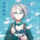 講談社、「西尾維新」作品を初の電子書籍化……『掟上今日子の備忘録』 画像
