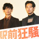 瑛太「人生で大事な作品」と語るも、松田龍平「仕事（笑）」…『まほろ駅前狂騒曲』 画像
