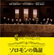 宮部みゆき『ソロモンの偽証』が映画化…ポスターに隠された真実とは？ 画像