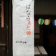 町家と現代アートを結びつける「はならぁと」、奈良県で開催中 画像