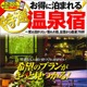 スマホアプリ連携で温泉宿がお得に、昭文社がガイドブック発売 画像