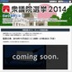 ネット事業者7社、衆院選2014「ネット党首討論」を29日に開催 画像