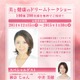 100年の夢と美と健康を応援……元宝塚・瀬奈じゅんトークショー 画像