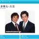 博多大吉、「THE MANZAI」優勝直後に相方・華丸に送ったメール明かす 画像