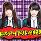 乃木坂46がニコニコ本社で公開生放送！ ゲストにアイドリングも 画像
