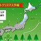 24日は北日本で雪……ウェザーニューズが「ホワイトクリスマス予報」を発表 画像