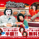 エレキテル連合“朱美ちゃん＆細貝さん”メイクで焼肉・寿司食べ放題が半額／無料に！ 画像