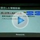 【ビデオニュース】松下の最新携帯、戦略発表でポイントを解説！ 画像