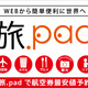 オンラインショッピング感覚で海外旅行を組む…名鉄観光サービス『旅.pad』 画像
