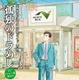 井之頭五郎のように高速道グルメを楽しむ…「孤独のグルメ」のSA・PAガイドブック配布 画像