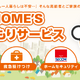 高齢者向け安心生活パック「HOME'Sみまもりサービス」を提供開始 画像