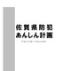 佐賀県、犯罪防止の取り組み指針「県防犯あんしん計画」を策定 画像