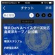 アプリと連携でスマホがチケットに、横浜DeNAベイスターズが導入 画像