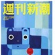 【本日発売の雑誌】川崎中1殺害18歳少年の“全景”……『週刊新潮』 画像