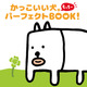 田辺誠一“画伯”の「かっこいい犬。」、とうとうファンブック化！ 画像