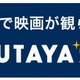 CCCグループ、「TSUTAYA光」サービスキャンペーン開始 画像