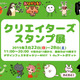 個性豊かなオリジナルLINEスタンプが勢揃い！　「クリエイターズスタンプ展」22日より開催 画像