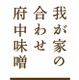 江戸より続く府中味噌、競合3社が協力して「合わせ味噌」発売 画像