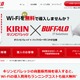 自販機設置で、Wi-Fiも無料提供……バッファローとキリンビバレッジが協業 画像