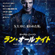リーアム・ニーソン最新作『ラン・オールナイト』…“NYに追われる”予告編が公開！（動画） 画像