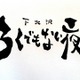 閉店した「下北沢屋根裏」跡地に新ライブ＆バー開店へ……キンコン西野も協力 画像