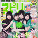 【本日発売の雑誌】ももクロ＆エビ中＆しゃちほこ“みどり”が集合～！……『週刊スピリッツ』 画像