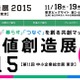 「新価値創造展2015」11月に開催 画像