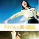 SKE48のドキュメンタリー、今秋BD/DVD化！松井玲奈 「今だからこそわかる言葉の意味がある」 画像
