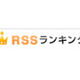 goo RSSリーダー（ウェブ版）で「RSSランキング」の提供が開始〜話題になっているニュースやブログを集計 画像