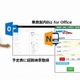 ジョルダン「乗換案内」、マイクロソフト「Office 365」と連携開始 画像