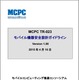 モバイル機器の発熱・発火対策の基準を定めた「安全設計ガイドライン」が公開 画像