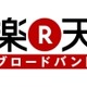 楽天がISP事業をスタート〜月額2,000円「楽天ブロードバンド ADSL10M」、100ポイントを毎月付与 画像