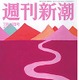 【本日発売の雑誌】“路上キス”の中川郁子代議士、不倫相手と「再デート」実況中継… 「週刊新潮」 画像