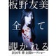 板野友美、ホラー映画で初主演！「自分の殻を破った」 画像