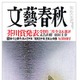 芥川賞2作品掲載の「文藝春秋」が100万部突破 画像