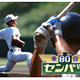 いよいよ準決勝、センバツの熱戦をGyaOでライブ中継 画像
