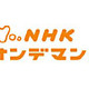 J:COM、NHKの番組をハイビジョン画質で配信するVODサービス「NHKオンデマンド」を提供 画像