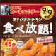 ケンタッキーがチキン食べ放題プラン 画像