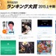 Amazon2015上半期売上げランキング発表 画像