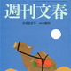 【本日発売の雑誌】2誌が特集、福山雅治の結婚アレコレ……『週刊文春』『週刊新潮』 画像