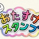 “ネットトラブルを防止するLINEスタンプ”を募集……来春無料公開へ 画像