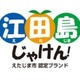 地域ブランドで認知度拡大へ……江田島市が「ブランド認定式」開催 画像