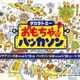 新商品開発に一般人も参加できる「おもちゃハッカソン」、タカラトミーが初開催 画像