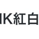 絵文字付きハッシュタグ「Twitter emoji」、紅白向けに日本初登場 画像