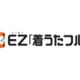 EZ「着うたフル」の累計ダウンロード数が2億曲を突破〜1億曲突破からわずか7か月 画像