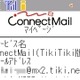 日本通信、「ConnectMail」TikiTikiインターネット対応版の提供を開始 画像