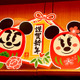 ディズニーの新年！ だるまミッキーが可愛い限定メニュー＆グッズ 画像