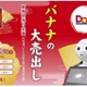 1日で10万円達成できる？ Pepperがバナナの“叩き売り”実践へ 画像
